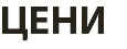 ЦЕНИ